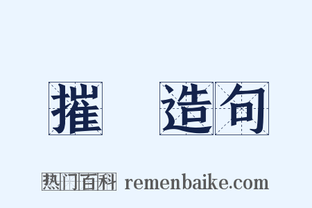 摧殘造句是什么意思的图片